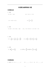 七年级有理数的加减乘除法练习题