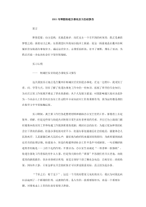 2011年寒假街道办事处实习总结报告