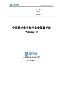 中国移动电子邮件安全配置手册