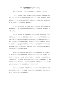 2011年老师课堂教学研讨会学习总结体会