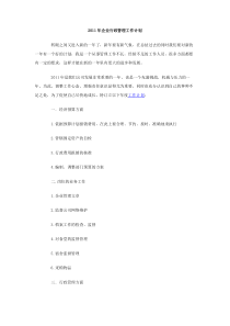 2011年企业行政管理工作计划