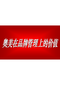 (免)奥美的《品牌管理》