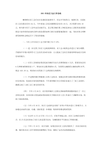 2011年社区工会工作总结