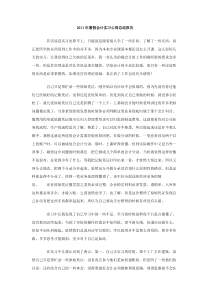 2011年暑假会计实习心得总结报告