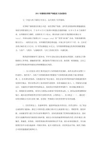 2011年暑期安邦财产保险实习总结报告