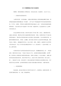 2011年暑期物流公司实习总结报告