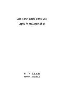 凤凰台XXXX年度防治水工作计划