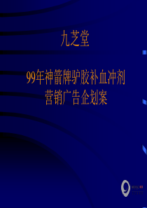 九芝堂神箭牌驴胶补血冲剂营销广告企划案