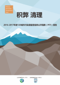 2016-2017年度120城市污染源监管信息公开指数(PITI-)报告（PDF60页）