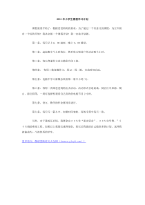 2011年小学生暑假学习计划