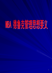 MBA 德鲁克管理思想要义