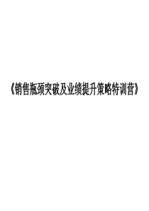 销售瓶颈突破及业绩提升策略（PPT76页)