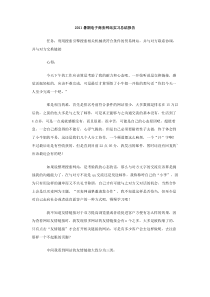 2011暑期电子商务网站实习总结报告