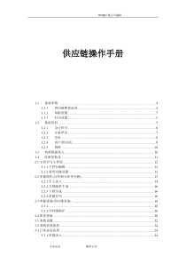 金蝶K3供应链操作手册范本