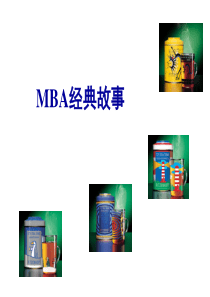 MBA 經典故事