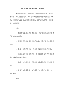 2012年晨练协会社团学期工作计划