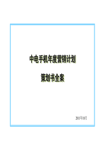 中电手机年度营销计划策划书全案