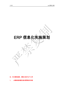 ERP信息化建设规划方案