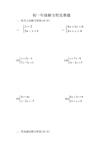 初一年级解方程组练习题