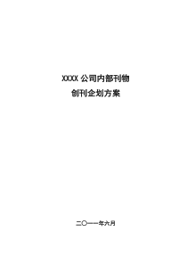 企业刊物创刊企划