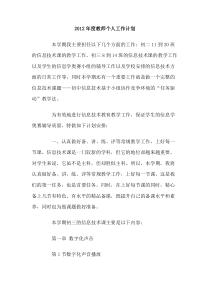 2012年度教师个人工作计划