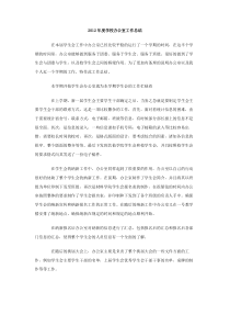 2012年度学校办公室工作总结