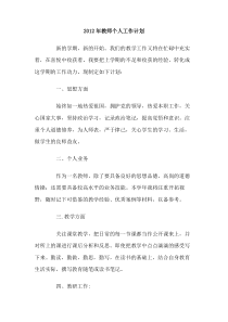 2012年教师个人工作计划