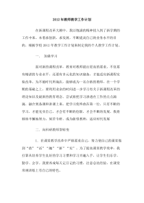 2012年教师教学工作计划