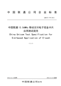 中国联通1356MHz移动支付电子现金卡片应用测试规范v10