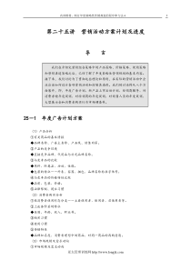 制订年度策略性营销规划的程序和方法4_销售营销_经管