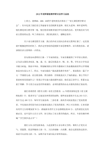 2012年老师课堂教学研讨会学习总结