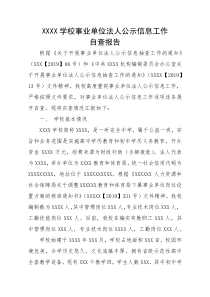 XXXX学校事业单位法人公示信息工作自查报告