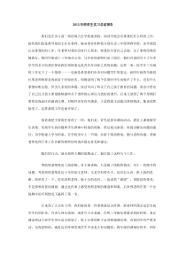 2012年师范生实习总结报告