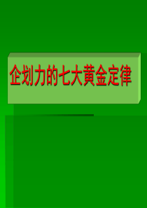 企划力的七大黄金定律 