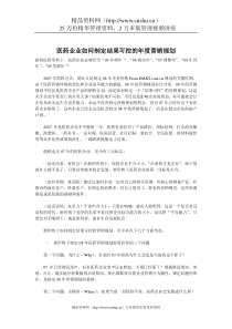 医药企业如何制定结果可控的年度营销规划