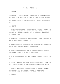 2012年小学教师培训计划