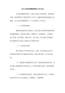 2012年新学期教师教学工作计划