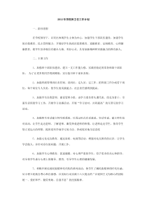 2012年学校班主任工作计划