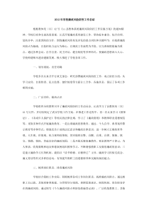 2012年学校廉政风险防控工作总结