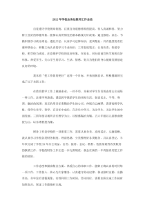 2012年学校总务处教师工作总结