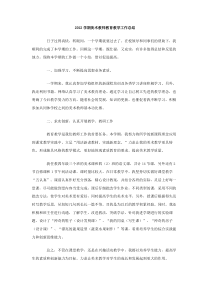 2012学期美术教师教育教学工作总结