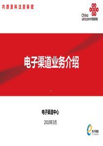 中国联通电子渠道业务介绍培训材料(高端全部)