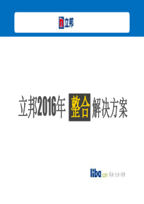 2016-立邦品牌传播方案（LIBA）（PPT58页）