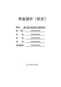 基于单片机的串口通信设计毕业论文.