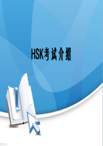 HSK三级题型介绍-PPT