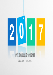 2017年年终总结及18年工作计划(1)