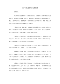 2013年第二批学习实践活动计划