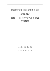 2017年度安全风险辨识评估报告(-煤矿)