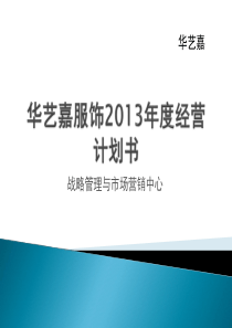 华艺服饰X年度经营计划