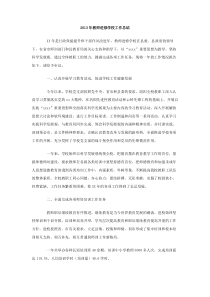 2013年教师进修学校工作总结